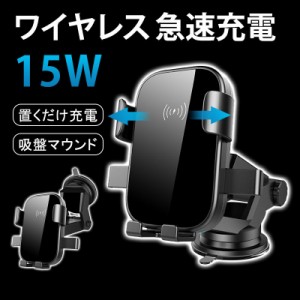 ワイヤレス 充電器 車 車載 スマホホルダー 置くだけ充電 QI 開閉式 スタンド iPhone 360度 吸盤マウンド 15W 