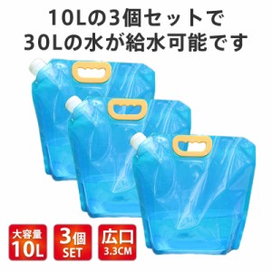 ウォータータンク 折りたたみ 10L 3個セット 水タンク 防災タンク 災害非常用 吸水袋 キャンプ アウトドア レジャー 台風 