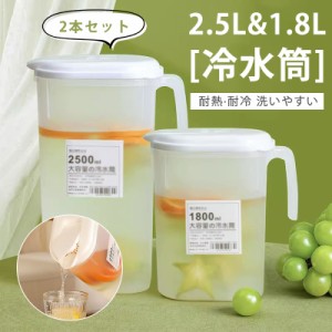 冷水筒 2本セット 冷茶ポット ドリンクピッチャー 水差し 軽量 ティーポット 耐熱 家庭用 2.5L&1.8L 耐久性 広口 業