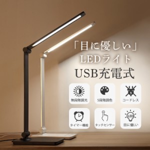 デスクライト led 目に優しい USB充電式 電気スタンド 卓上ライト タイマー 折り畳み式 省エネ 5段調色 無段階調光 タッ