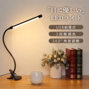 デスクライト おしゃれ LED クリップ クランプ 挟める 子供 明るい 卓上ライト 小型 オフィス 360度 回転 アーム 読書