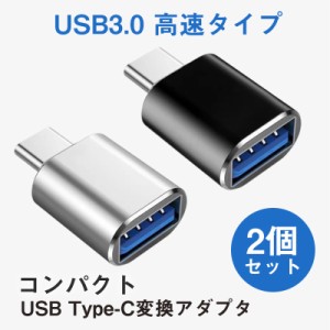 USB TypeC 変換 アダプター 2個 コネクター USB3.0 iPhone android充電 コンバータ OTG データ