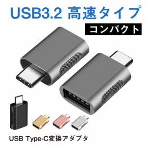 USB TypeC 変換 アダプター コネクター USB3.2 iPhone android 充電 コンバータ小型 OTG データ