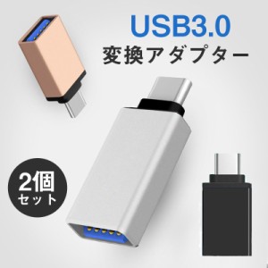 USB TypeC 変換 2個 アダプター コネクター USB3.0 スマホ android 充電 コンバータ小型 OTG データ