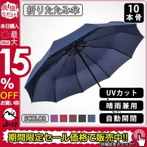 折りたたみ傘 雨傘 日傘 傘 耐風 晴雨傘 晴雨兼用 折りたたみ レディース メンズ ワンタッチ 自動開閉 撥水加工 10本骨 収