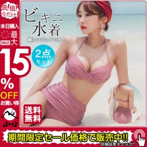 水着 ビキニ レディース 2点セット ビキニセット ビーチ 女性用 ママ セクシー 旅行用 無地 ワイヤー付き セパレート パッド