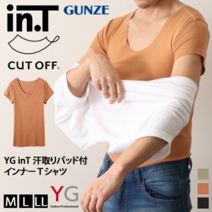 新作 YG inT 汗取りパッド付 インナー Ｔシャツ 下着 肌着 メンズ 男性 紳士 半袖 短袖 吸汗速乾 クルーネック トップス グンゼ GUNZE 抗