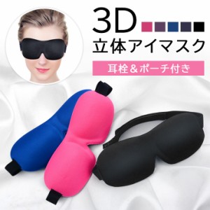 新作 3D 立体 アイマスク 耳栓＆収納ポーチ付き 就寝 睡眠 快眠 安眠 グッズ 遮光 耳栓 収納 ポーチ 携帯 旅行 トラベル 飛行機 移動 出