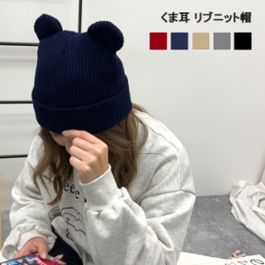 新作 くま耳 リブ ニット帽 レディース 女性 大人 女子 ビーニー ニットキャップ キャップ 帽子 編み くま クマ 耳 キッズ 女の子 男の子