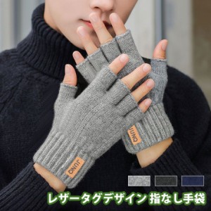 新作 レザータグデザイン メンズ 指なし 手袋 指なし手袋 スマホ手袋 指切り スマホ対応 ニット手袋 グローブ ハンドウォーマー 暖かい 