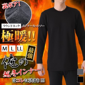 新作  極暖◎裏ボアラウンドネックポンチインナーカットソー メンズ トップス インナー カットソー Tシャツ 長袖 裏起毛 裏ボア 裏フリー