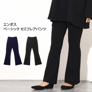 新作 ベーシックエンボスセミフレアパンツ レディース ボトムス ロングパンツ イージーパンツ フルレングス ベルボトム ウエストゴム ス