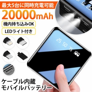 新作 【PSE認証済】ケーブル内蔵キューブ型モバイルバッテリー 充電器 20000mAh 大容量 軽量 超小型 急速充電 4本ケーブル内蔵 5台同時充