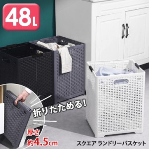 新作 折りたたみ ラタン調 スクエア ランドリーバスケット 48L 洗濯かご 洗濯カゴ 洗濯物入れ ランドリー 洗濯 バスケット かご カゴ 大