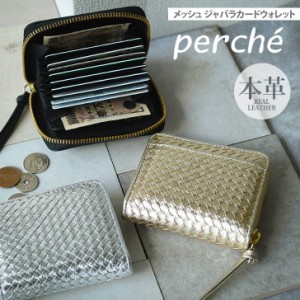 新作 perche ペルケ レザーメッシュ ジャバラカードウォレット レディース 財布 ウォレット 本革 ファスナー おしゃれ かわいい カード入