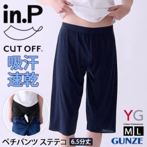 新作 YG in.P 男子専用 ペチパンツ ステテコ 6.5分丈 INP006A メンズ 男性 紳士 下着 肌着 インナー パンツ ボトムス アンダーウェア 膝