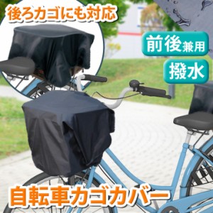 新作 雨やひったくりから荷物をカバー！防水自転車用カゴカバー 前カゴカバー 後ろカゴカバー バスケットカバー 雨避け ひったくり防止 