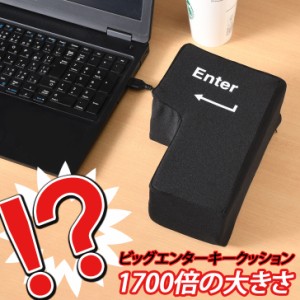 新作 1700倍の大きさ！ビッグエンターキークッション ストレス解消 巨大 大きい 枕 パソコン PC USB接続 おもしろグッズ デスクワーク ク