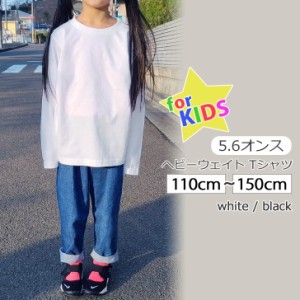 新作 ヘビーウェイト 5.6オンス キッズ 長袖 Tシャツ トップス 女の子 男の子 ユニセックス 子ども 子供服 カットソー 白 黒 ホワイト ブ