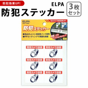 新作 【3枚組】ELPA防犯ステッカー(防犯カメラ) 防犯グッズ セキュリティ 防犯対策 防犯グッズ 防犯アイテム 防犯シール 空き巣対策 空き