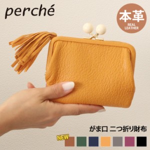 新作 perche ペルケ アクリル玉 がま口 二つ折り財布 レディース 本革 ブランド ゴートスキン 山羊革 レザー ウォレット ミニ財布 小銭入