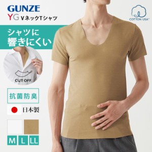 新作 YG インナー 響きにくい Vネック Tシャツ 日本製 メンズ 男性 紳士 下着 肌着 半袖 胸元 首元 見えない 抗菌防臭 カットオフ ストレ