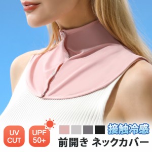 新作 UVカット UPF50+ 接触冷感 前開き ネックカバー レディース uv 冷感 ボタン クール ひんやり 涼しい おしゃれ 付け襟 首カバー ネッ