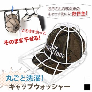 新作 丸ごと洗濯！ 型崩れ防止 キャップウォッシャー 洗濯ネット 帽子 キャップ CAP 野球帽 洗濯 型崩れ シワ 防止 軽量 速乾 ランドリー