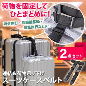 新作 連結＆荷物吊り下げ スーツケース ベルト 2本セット スーツケースベルト キャリーケースベルト 荷物固定ベルト キャリーケース キャ