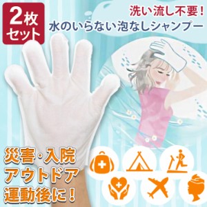 新作 水のいらない泡なしシャンプー(手袋タイプ)【2枚セット】 シャンプー 手袋 ウェット手袋 水なし 水なしシャンプー 手袋タイプ 防災 