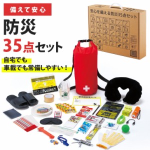 新作 安心を備える 防災 35点セット 防災バッグ 防災セット 防災箱 災害グッズ 防災用品 避難 避難所 避難グッズ 一人用 1人用 会社の備