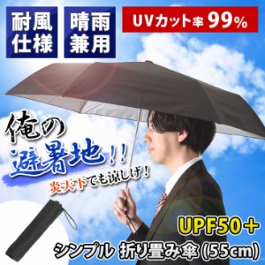 新作 【晴雨兼用＆耐風仕様】UVカット率99％！シンプル折り畳み傘(55cm) メンズ レディース 日傘 雨傘 シルバーコーティング 折りたたみ