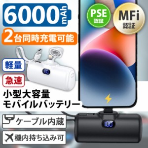 新作 【MFi認証品】ケーブル内蔵大容量小型モバイルバッテリー 充電器 PSE認証済 6000mAh 急速充電 軽量 超小型 ケーブル内蔵 2台同時充