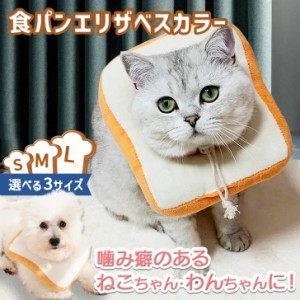 新作 選べる3サイズ ペット用品 食パン エリザベスカラー ペットグッズ ソフト トースト パン 軽量 軽い 猫用品 猫 ねこ ネコ 犬用品 犬 
