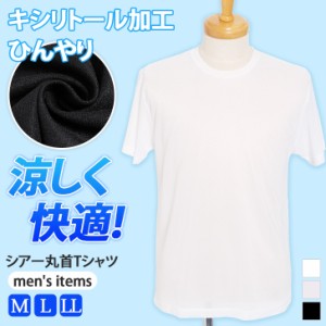 新作 涼しく快適！キシリトール加工ひんやりシアー丸首Tシャツ メンズ 紳士 インナー 肌着 アンダーウェア シャツ 丸首 半袖 涼感 涼しい