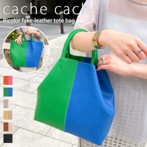 新作 cache cache カシュカシュ バイカラー フェイクレザー トートバッグ レディース ハンドバッグ 大きめ 大容量 軽い 軽量 A4 通勤 通