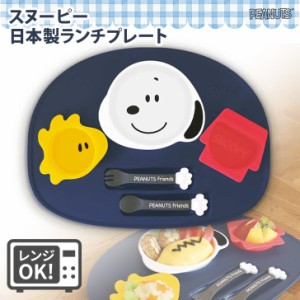 新作 電子レンジOK！スヌーピー★日本製ランチプレート 皿 食器 キッズ ベビー 赤ちゃん 子供 食洗器対応 おしゃれ キャラクター 離乳食 