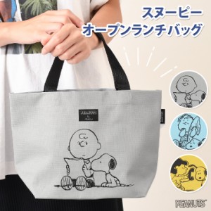 新作 スヌーピー★オープンランチバッグ 手提げ マチ 広い おしゃれ キャラクター グッズ 軽量 弁当袋 お弁当 大きめ 自立 可愛い スクエ