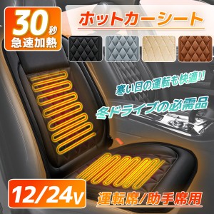 ホットカーシート 運転席用/助手席用 12V/24V 右席用/左席用 シガーソケット対応 30秒即暖 加熱 車用 車中泊 暖房 電気毛布 取付簡単 カ