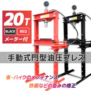 送料無料 油圧プレス 20トン メーター付 油圧プレ ス機 能力20t 門型 赤黒 ショッププレス 門型プレス機 門型 油圧プレス機 ベアリング