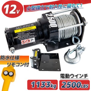 電動 ウインチ 12vの通販｜au PAY マーケット