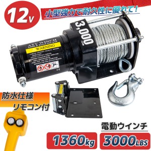 電動ウインチ 電動ウィンチ 12v 3000LBS ウインチ1360kg 電動ホイスト DC12V 防水 小型 荷揚げ 引き上げ 運搬 有線コントローラー ボート