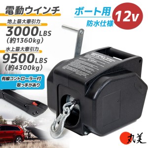 電動 ウインチ 12v リモコンの通販｜au PAY マーケット