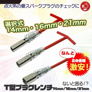 プラグレンチ T型 14mm/16mm /21mm　プラグ交換 スパークプラグチェック 自動車 バイク