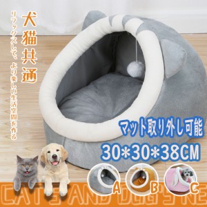 ペットベッド 犬 猫 ベッド ドーム型 冬用 洗える ペットハウス クッション ふわふわ 暖か 猫ベッド 小型犬 マット付き 室内用 秋 冬