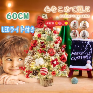 クリスマスツリー 卓上 LEDライト付き 60CM オーナメント付き 小さめ クリスマス飾り LEDイルミネーション おしゃれ キラキラ 雰囲気 プ