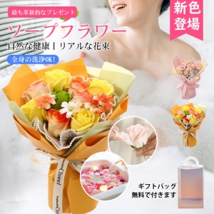 ソープフラワー 花束 造花 母の日 父の日 敬老の日 卒業 退職 入社 せっけん花 お花 ギフト 長持ち いい香り 結婚祝い 誕生日プレゼント 