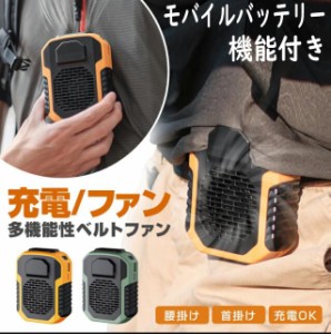 扇風機 腰掛け 小型 空調ファン モバイルバッテリー機能付き USB 携帯扇風機 涼しい ネックファン 熱中症対策 大容量 大風量3段階調節 2w