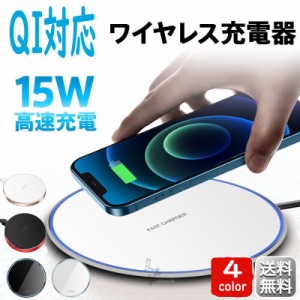 アイフォン アンドロイド スマホ ワイヤレス充電器 コードレス 15W 10W 急速 Qi iPhone Airpods Pro Galaxy HuaWei おくだけ充電 薄型