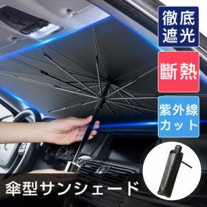 車用 サンシェード 軽自動車 日よけ 折りたたみ傘仕様 取り付き簡単 収納便利 遮光 遮熱 カーフロントガラスカバー プライバシー保護 UV 